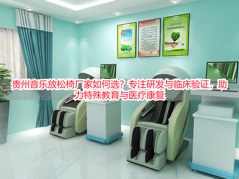贵州音乐放松椅厂家如何选？专注研发与临床验证，助力特殊教育与医疗康复