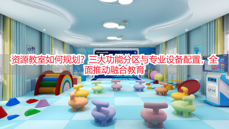 资源教室如何规划？三大功能分区与专业设备配置，全面推动融合教育