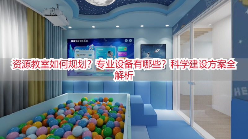 资源教室如何规划？专业设备有哪些？科学建设方案全解析