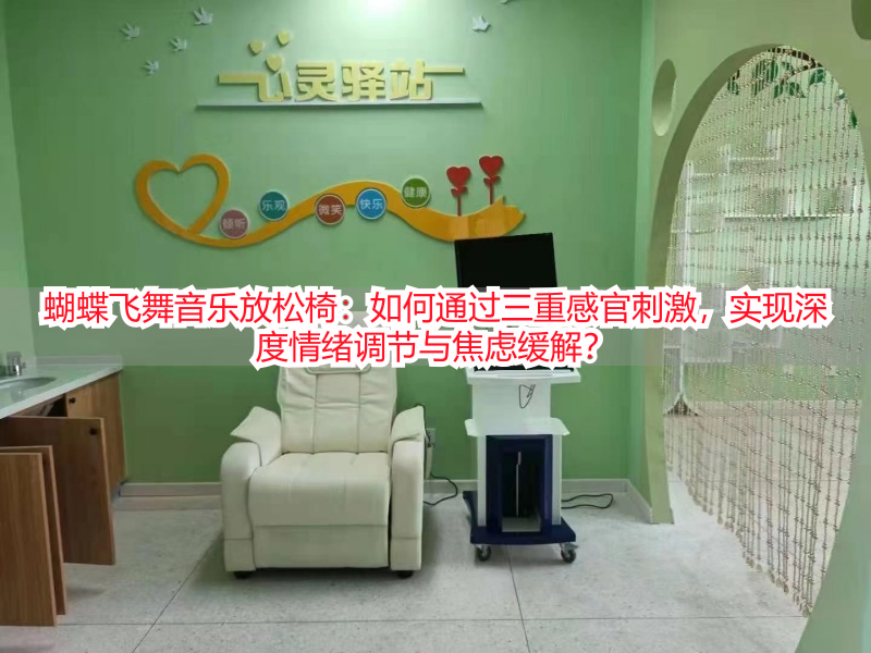 蝴蝶飞舞音乐放松椅：如何通过三重感官刺激，实现深度情绪调节与焦虑缓解？