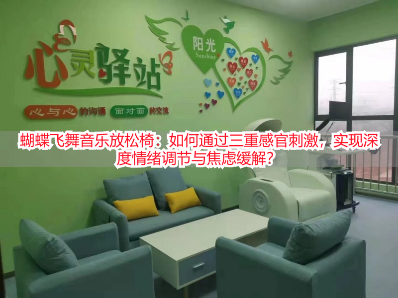 蝴蝶飞舞音乐放松椅：如何通过三重感官刺激，实现深度情绪调节与焦虑缓解？