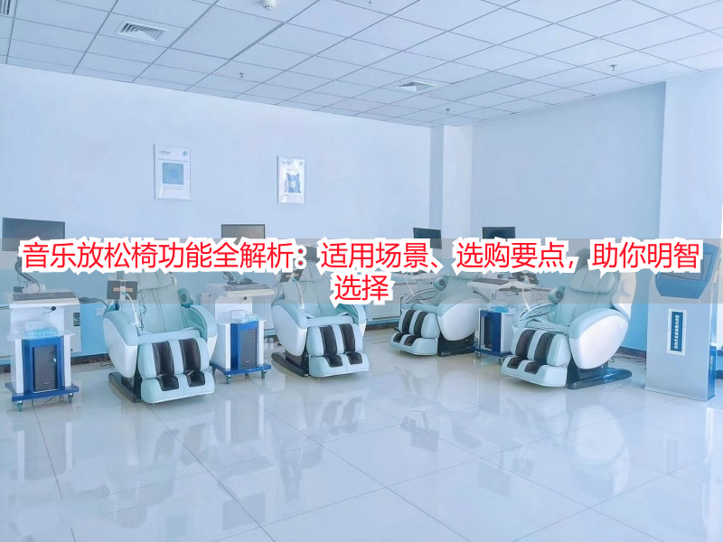 音乐放松椅功能全解析：适用场景、选购要点，助你明智选择