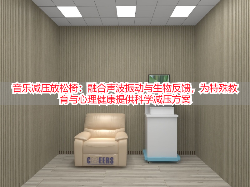 音乐减压放松椅：融合声波振动与生物反馈，为特殊教育与心理健康提供科学减压方案