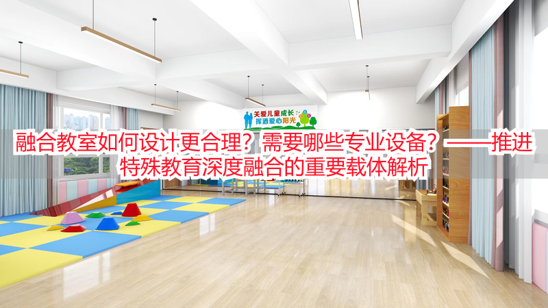 融合教室如何设计更合理？需要哪些专业设备？——推进特殊教育深度融合的重要载体解析