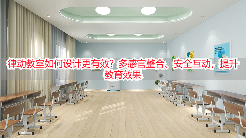 律动教室如何设计更有效？多感官整合、安全互动，提升教育效果