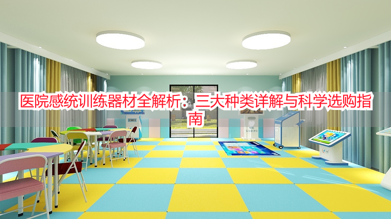 医院感统训练器材全解析：三大种类详解与科学选购指南