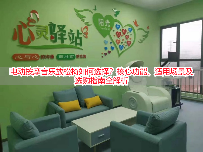 电动按摩音乐放松椅如何选择？核心功能、适用场景及选购指南全解析