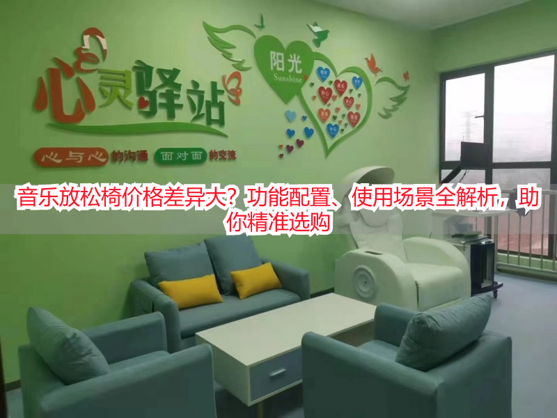 音乐放松椅价格差异大？功能配置、使用场景全解析，助你精准选购