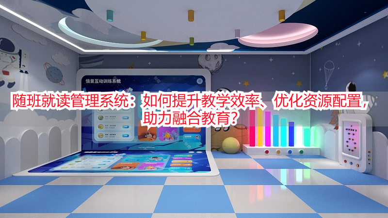 随班就读管理系统：如何提升教学效率、优化资源配置，助力融合教育？
