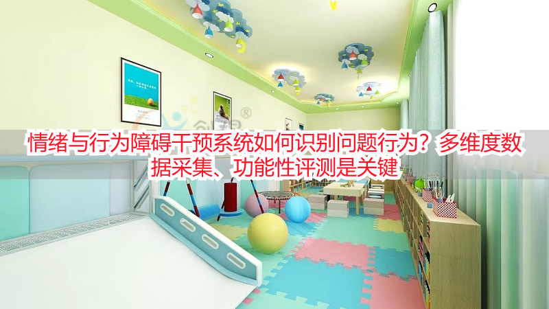 情绪与行为障碍干预系统如何识别问题行为?多维度数据采集、功能性评测是关键