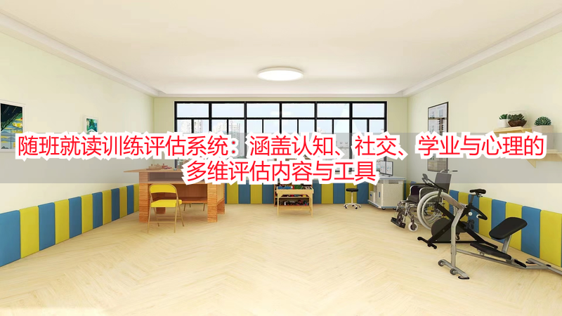 随班就读训练评估系统：涵盖认知、社交、学业与心理的多维评估内容与工具