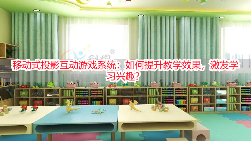 移动式投影互动游戏系统：如何提升教学效果，激发学习兴趣？