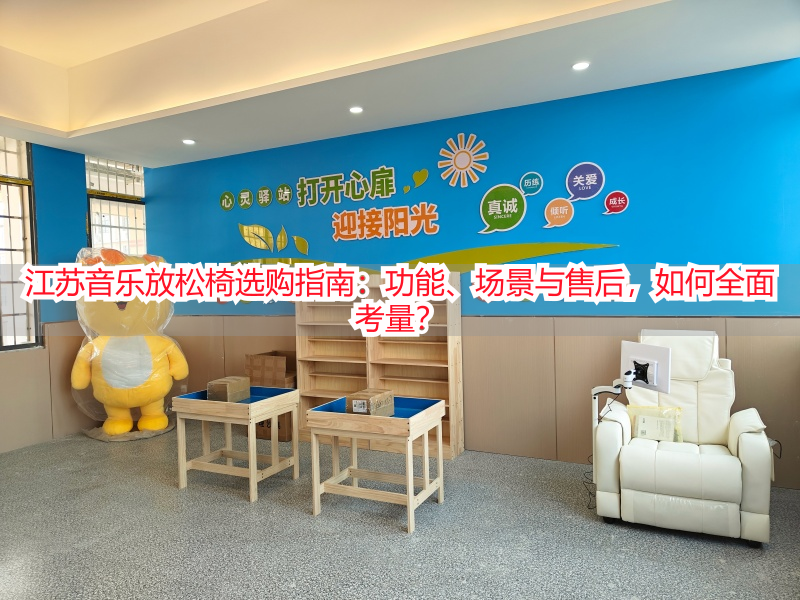 江苏音乐放松椅选购指南:功能、场景与售后,如何全面考量?