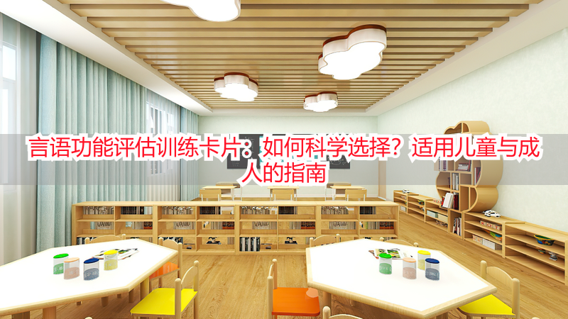 言语功能评估训练卡片:如何科学选择?适用儿童与成人的指南