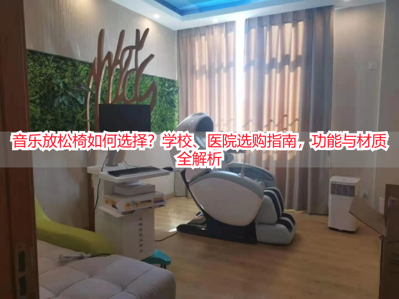 音乐放松椅如何选择？学校、医院选购指南，功能与材质全解析