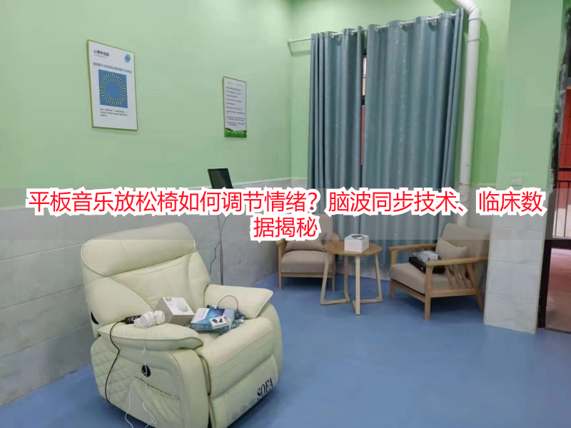 平板音乐放松椅如何调节情绪?脑波同步技术、临床数据揭秘