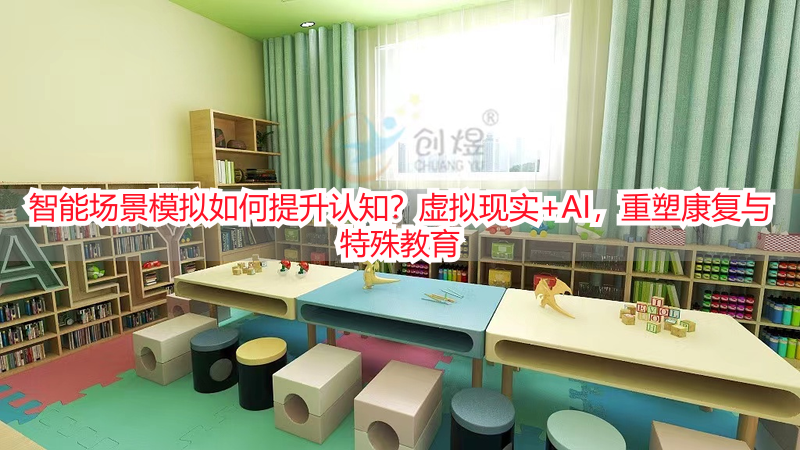 智能场景模拟如何提升认知？虚拟现实+AI，重塑康复与特殊教育