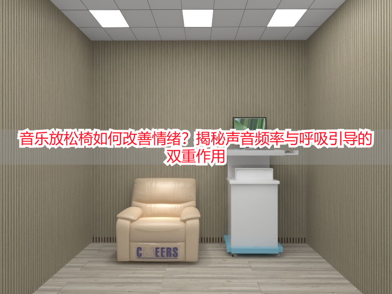 音乐放松椅如何改善情绪?揭秘声音频率与呼吸引导的双重作用