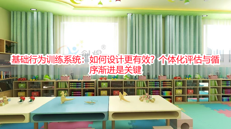 基础行为训练系统：如何设计更有效？个体化评估与循序渐进是关键