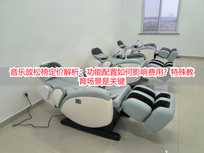 音乐放松椅定价解析：功能配置如何影响费用？特殊教育场景是关键
