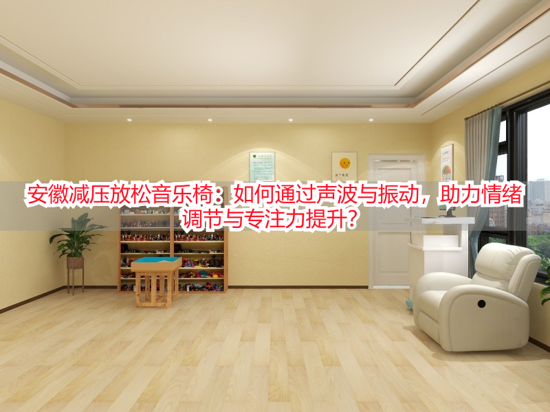 安徽减压放松音乐椅:如何通过声波与振动,助力情绪调节与专注力提升?