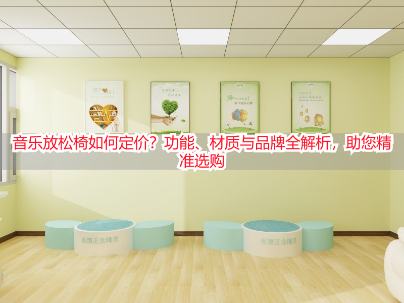 音乐放松椅如何定价？功能、材质与品牌全解析，助您精准选购