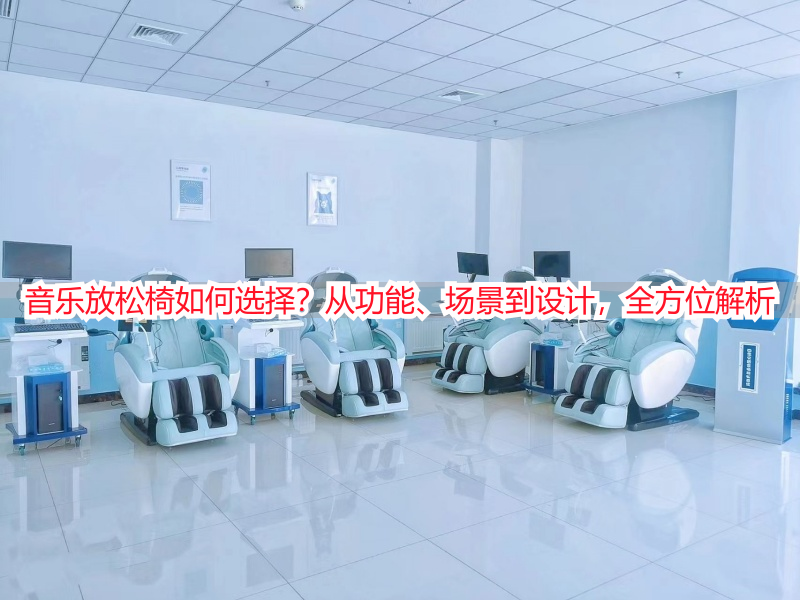 音乐放松椅如何选择？从功能、场景到设计，全方位解析