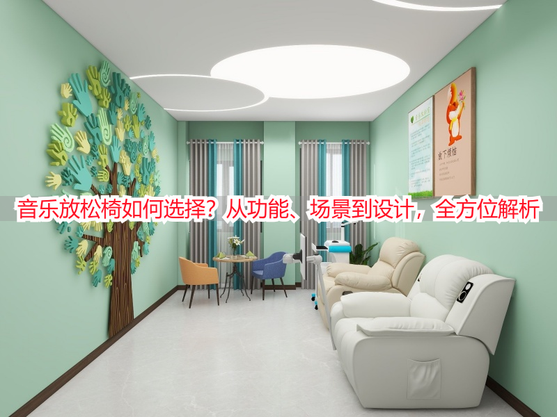 音乐放松椅如何选择？从功能、场景到设计，全方位解析