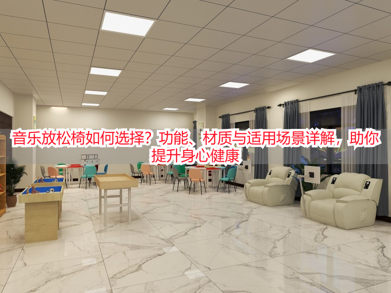音乐放松椅如何选择？功能、材质与适用场景详解，助你提升身心健康