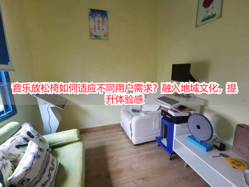音乐放松椅如何适应不同用户需求?融入地域文化,提升体验感