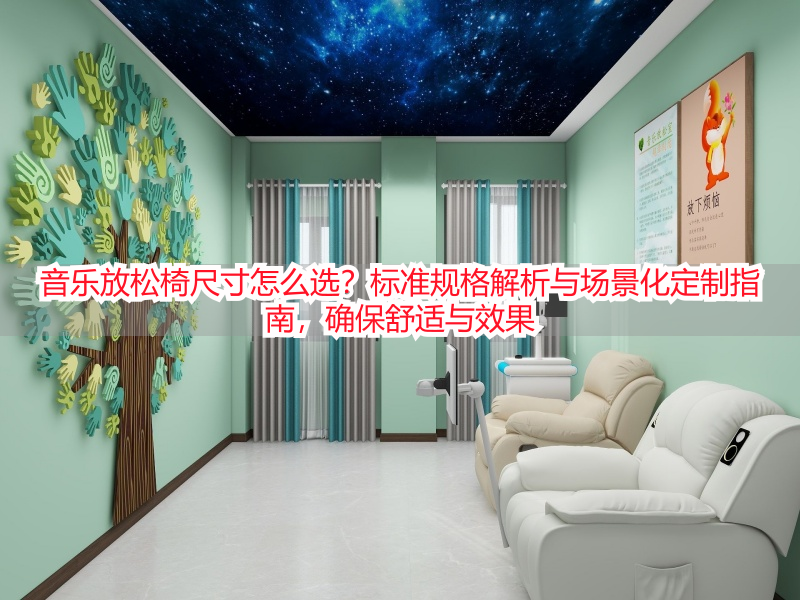 音乐放松椅尺寸怎么选?标准规格解析与场景化定制指南,确保舒适与效果