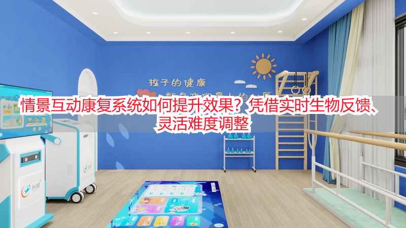 情景互动康复系统如何提升效果？凭借实时生物反馈、灵活难度调整