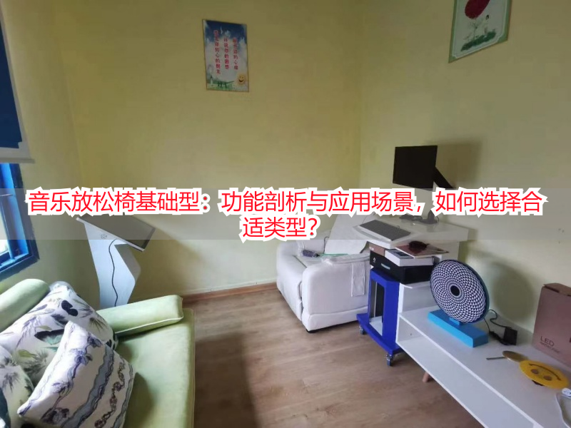 音乐放松椅基础型：功能剖析与应用场景，如何选择合适类型？