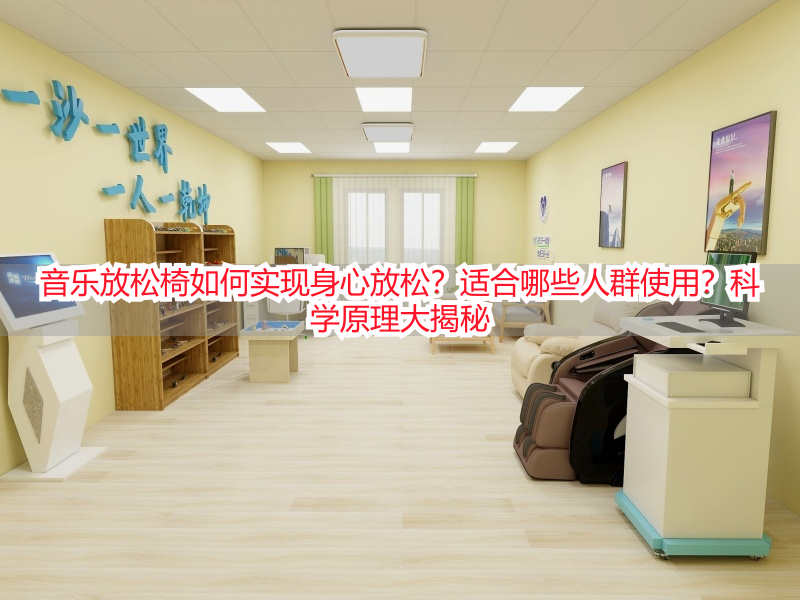 音乐放松椅如何实现身心放松?适合哪些人群使用?科学原理大揭秘