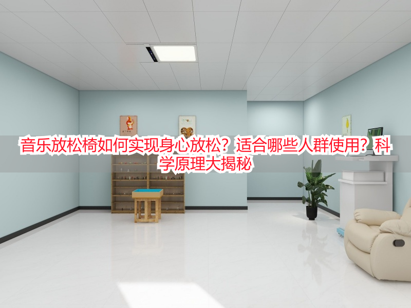 音乐放松椅如何实现身心放松?适合哪些人群使用?科学原理大揭秘