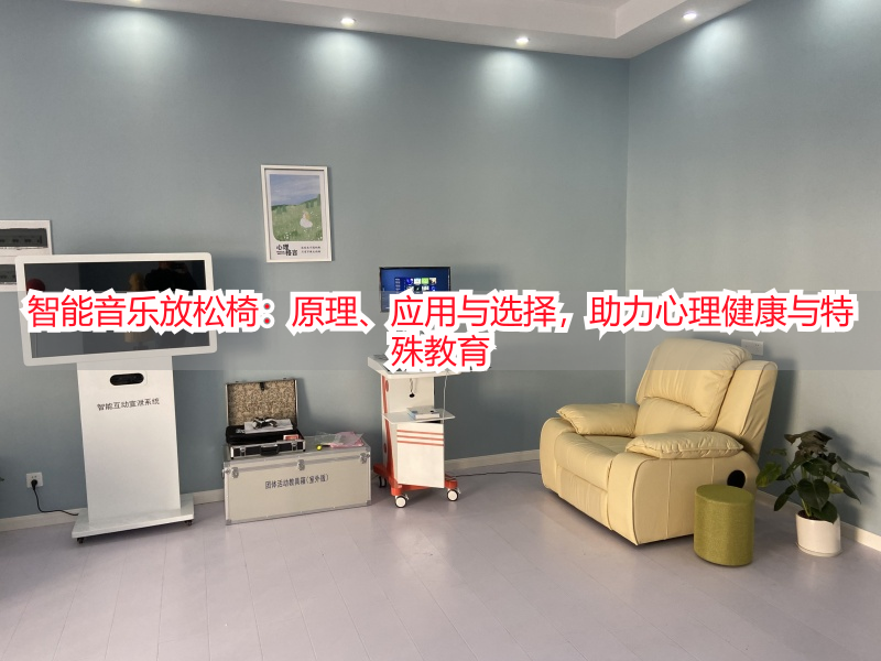 智能音乐放松椅：原理、应用与选择，助力心理健康与特殊教育