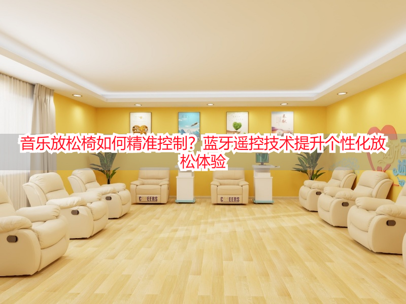 音乐放松椅如何精准控制？蓝牙遥控技术提升个性化放松体验