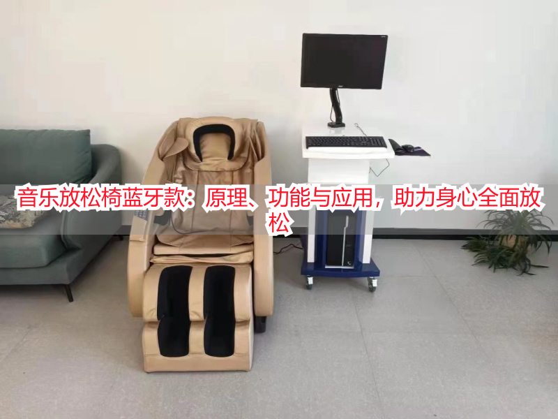 音乐放松椅蓝牙款:原理、功能与应用,助力身心全面放松