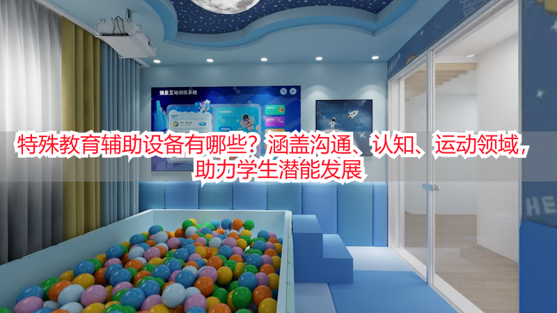 特殊教育辅助设备有哪些？涵盖沟通、认知、运动领域，助力学生潜能发展