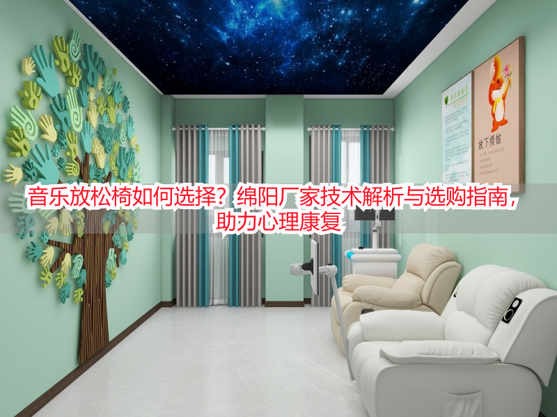 音乐放松椅如何选择？绵阳厂家技术解析与选购指南，助力心理康复