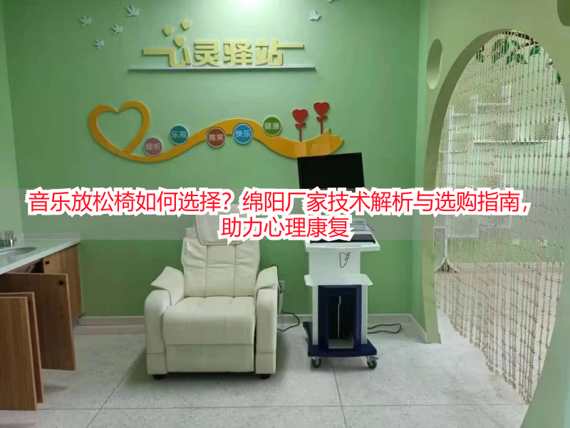 音乐放松椅如何选择？绵阳厂家技术解析与选购指南，助力心理康复