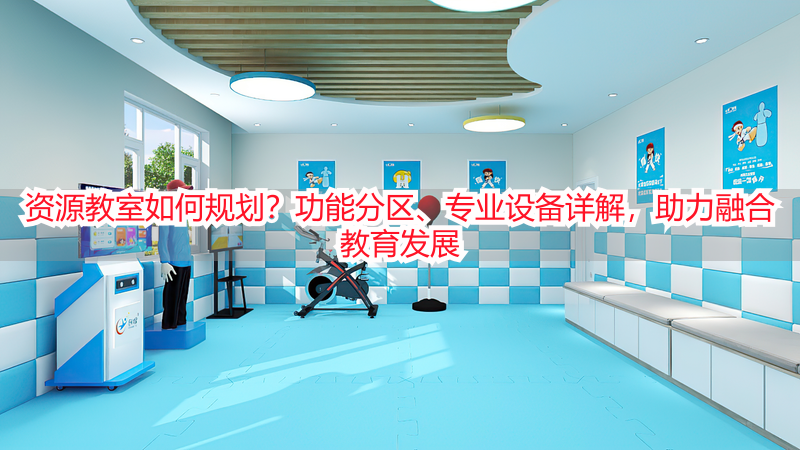 资源教室如何规划？功能分区、专业设备详解，助力融合教育发展