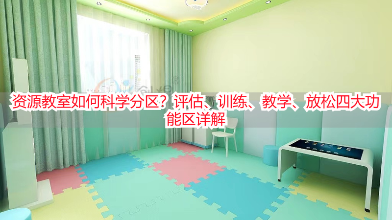 资源教室如何科学分区？评估、训练、教学、放松四大功能区详解
