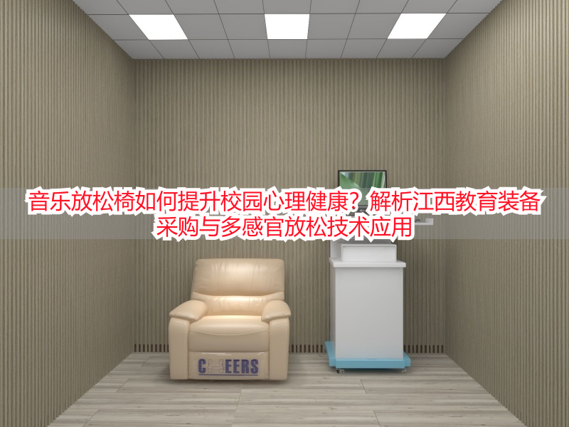 音乐放松椅如何提升校园心理健康？解析江西教育装备采购与多感官放松技术应用