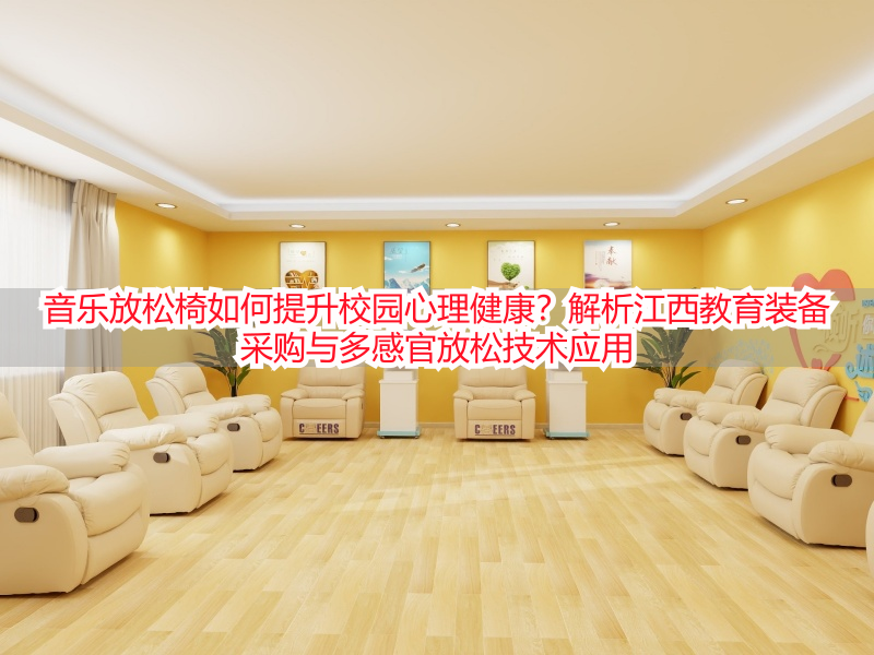 音乐放松椅如何提升校园心理健康？解析江西教育装备采购与多感官放松技术应用