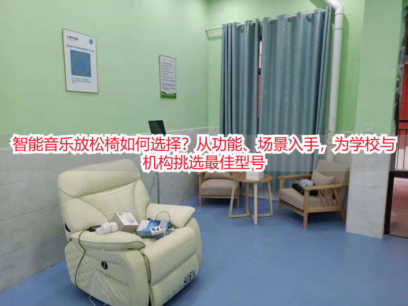 智能音乐放松椅如何选择？从功能、场景入手，为学校与机构挑选最佳型号