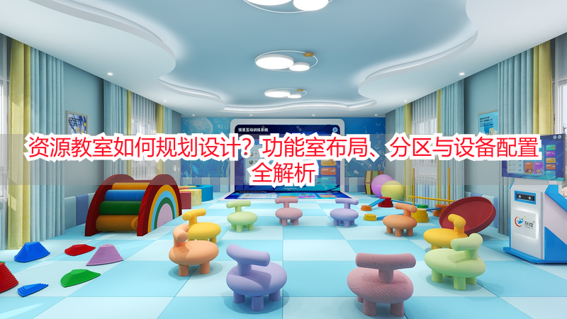 资源教室如何规划设计？功能室布局、分区与设备配置全解析
