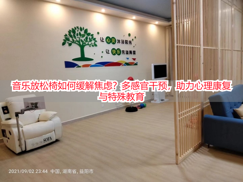 音乐放松椅如何缓解焦虑？多感官干预，助力心理康复与特殊教育