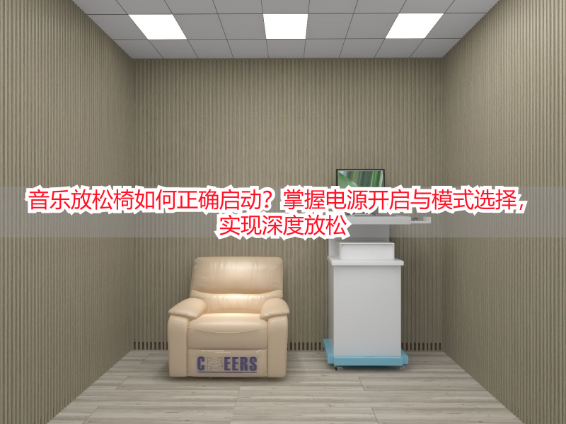 音乐放松椅如何正确启动？掌握电源开启与模式选择，实现深度放松