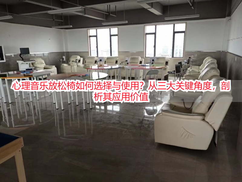 心理音乐放松椅如何选择与使用？从三大关键角度，剖析其应用价值